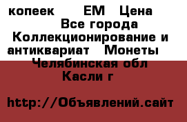 5 копеек 1794 ЕМ › Цена ­ 900 - Все города Коллекционирование и антиквариат » Монеты   . Челябинская обл.,Касли г.